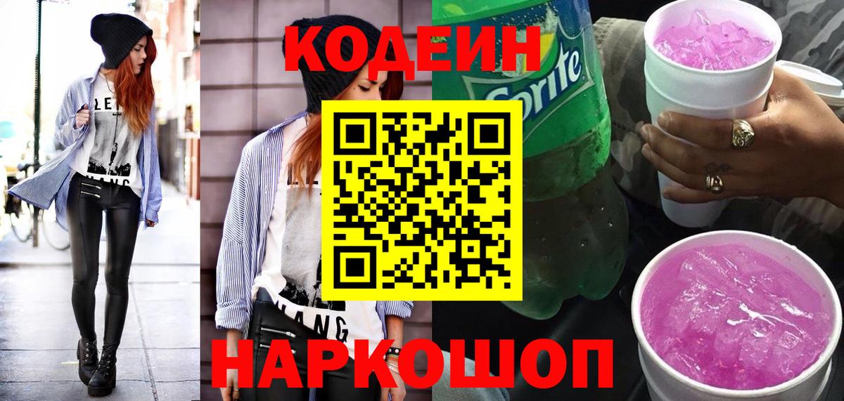 Кодеиновый сироп Lean Purple Drank  Кодеин напиток Lean (лин)  Вход с VPN  Кузнецк 